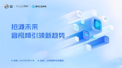 今日與你相見 LiveVideoStackCon 2022 北京站 技術(shù)開發(fā)的盛宴與前瞻